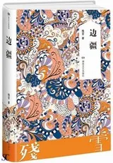 《边疆》封面
