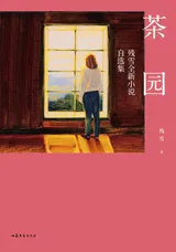 《茶园》封面