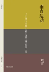 《垂直运动》封面