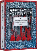 《黑暗地母的礼物》封面