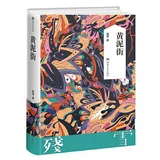 《黄泥街》封面
