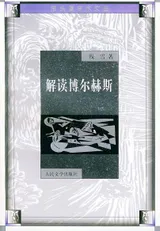 《解读博尔赫斯》封面