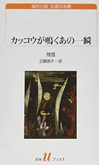 《カッコーが鳴くあの一瞬》封面