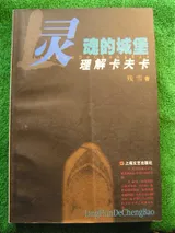 《灵魂的城堡——理解卡夫卡》封面