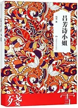 《吕芳诗小姐》封面