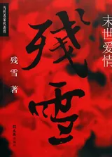 《末世爱情》封面