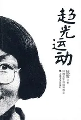 《趋光运动》封面