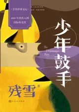 《少年鼓手》封面