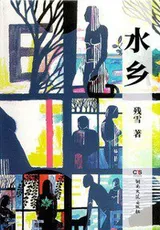 《水乡》封面