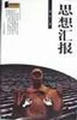 《思想汇报》封面