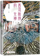 《西双版纳的女神》封面