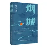 《烟城》封面