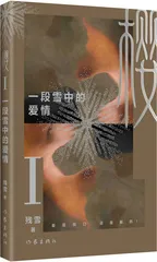 《樱Ⅰ 一段雪中的爱情》封面