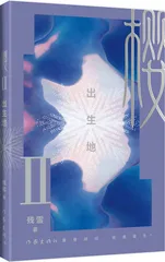 《樱Ⅱ 出生地》封面