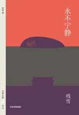 《永不宁静》封面